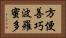 方便善巧波羅蜜多 Horizontal Portrait