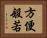 方便般若 Horizontal Portrait