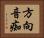 方向音痴 Horizontal Portrait