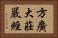 方廣大莊嚴經 Horizontal Portrait