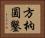 方枘圓鑿 Horizontal Portrait