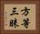 方等三昧 Horizontal Portrait