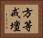 方等戒壇 Horizontal Portrait