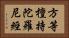 方等檀持陀羅尼經 Horizontal Portrait