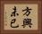 方興未已 Horizontal Portrait