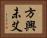 方興未艾 Horizontal Portrait
