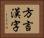 方言漢字 Horizontal Portrait