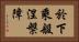 於下乘般涅槃障 Horizontal Portrait