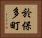 於保多町 Horizontal Portrait