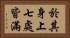 於其身上七處皆滿 Horizontal Portrait