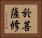 於菩薩修 Horizontal Portrait