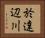 於達辺川 Horizontal Portrait