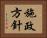 施政方針 Horizontal Portrait