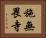 施無畏寺 Horizontal Portrait