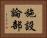 施設論部 Horizontal Portrait