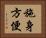 施身方便 Horizontal Portrait