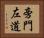 旁門左道 Horizontal Portrait