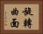 旋轉曲面 Horizontal Portrait