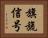 旗旒信号 Horizontal Portrait
