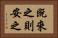 既來之，則安之 Horizontal Portrait