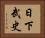 日下武史 Horizontal Portrait