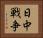 日中戦争 Horizontal Portrait