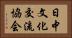 日中文化交流協会 Horizontal Portrait