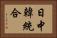 日中韓統合 Horizontal Portrait