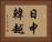日中韓越 Horizontal Portrait