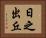 日之出丘 Horizontal Portrait