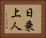 日乗上人 Horizontal Portrait