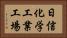 日信化学工業工場 Horizontal Portrait