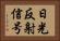 日光反射信号 Horizontal Portrait