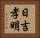 日吉孝明 Horizontal Portrait