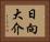 日向大介 Horizontal Portrait