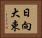 日向大束 Horizontal Portrait