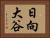 日向大谷 Horizontal Portrait