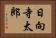 日向寺太郎 Horizontal Portrait
