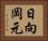 日向岡元 Horizontal Portrait