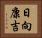 日向康吉 Horizontal Portrait