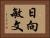 日向敏文 Horizontal Portrait