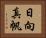 日向真帆 Horizontal Portrait