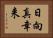 日向真幸来 Horizontal Portrait