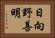 日向野善明 Horizontal Portrait