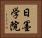 日墨学院 Horizontal Portrait