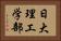 日大理工学部 Horizontal Portrait