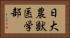 日大農獣医学部 Horizontal Portrait
