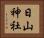 日山神社 Horizontal Portrait