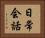 日常会話 Horizontal Portrait