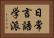 日常言語学派 Horizontal Portrait